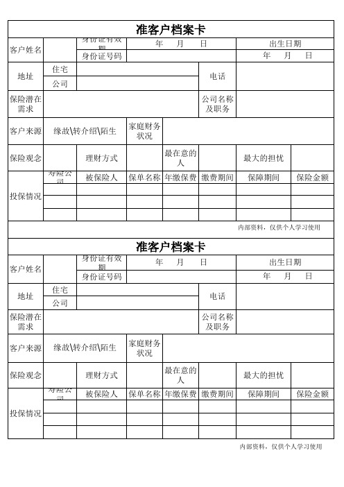 、准客户档案表