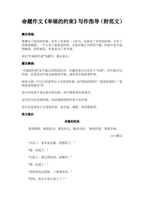 命题作文《幸福的约束》写作指导(附范文)