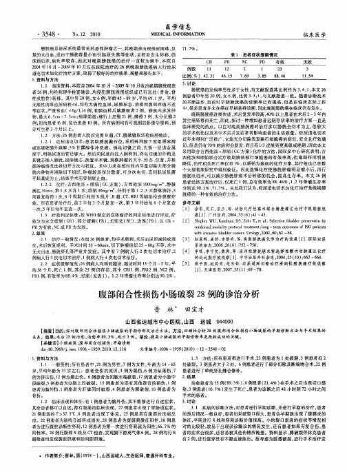 腹部闭合性损伤小肠破裂28例的诊治分析