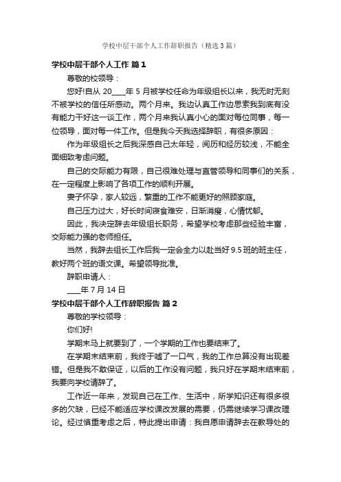 学校中层干部个人工作辞职报告（精选3篇）