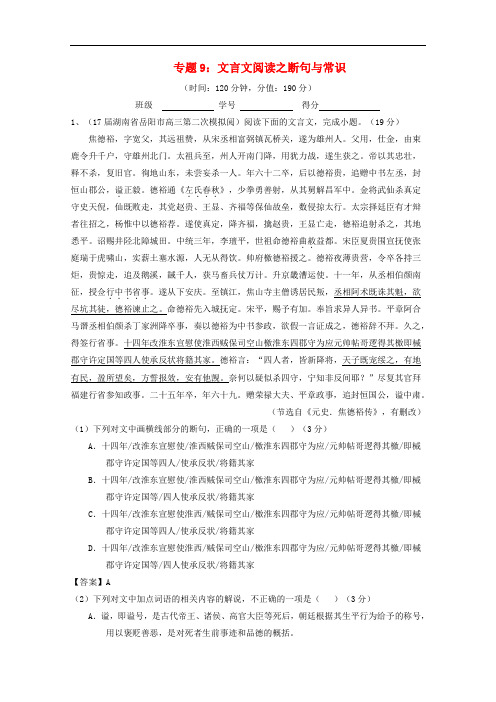 2018年高考语文一轮复习专题09文言文阅读之断句与常识(测)(含解析)