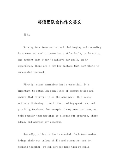 英语团队合作作文英文