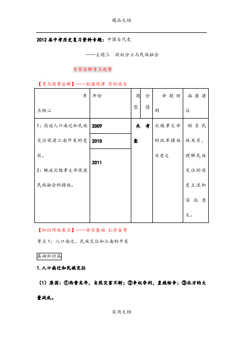 2012届中考历史复习资料专题(中古----主题3 政权分立与民族融合)