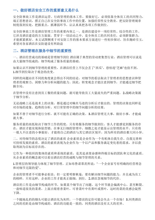 酒店安全的重要性范文
