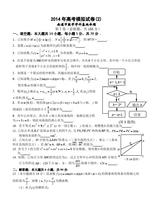 江苏省南通市2014届高三数学 Word版含答案