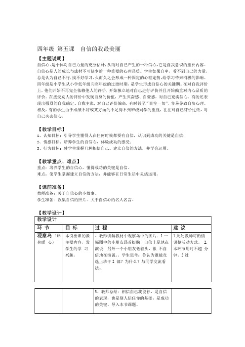 通用版小学生心理健康教育四年级 第五课 自信的我最美丽 教案