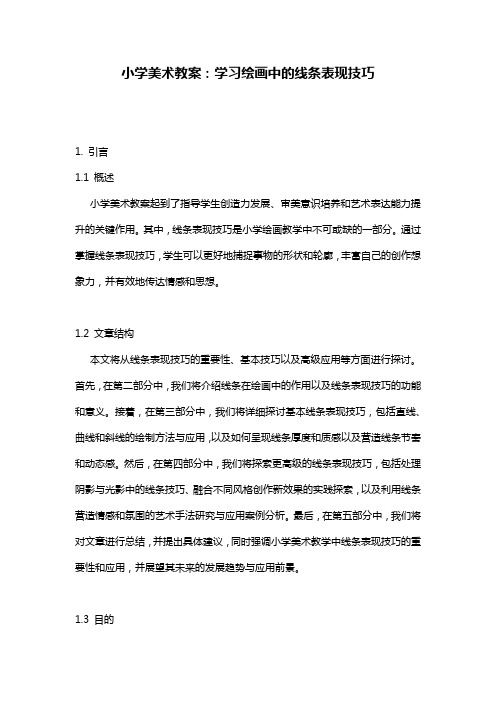 小学美术教案：学习绘画中的线条表现技巧