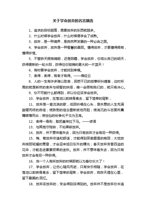 关于学会放弃的名言摘选