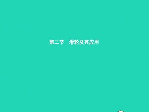 八年级物理全册10.2滑轮及其应用习题课件(新版)沪科版