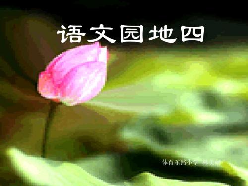 一年级下册语文园地四以及口语交际