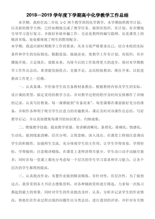 2018—2019学年度下学期高中化学教学工作总结