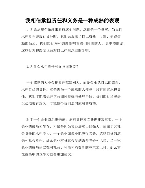 我相信承担责任和义务是一种成熟的表现