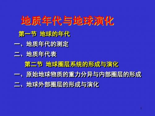 高中地理第四章地质年代与地球演化