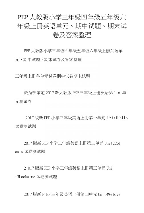 PEP人教版小学三年级四年级五年级六年级上册英语单元、期中试题、期末试卷及答案整理.docx