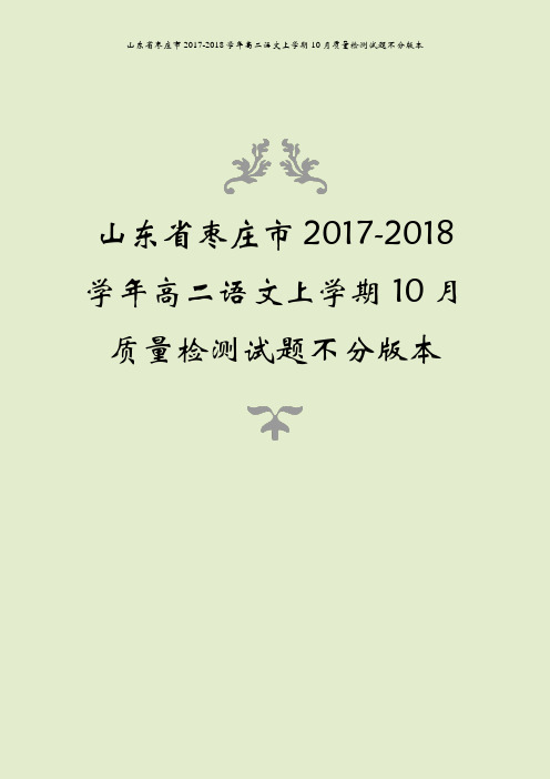 山东省枣庄市2017-2018学年高二语文上学期10月质量检测试题不分版本