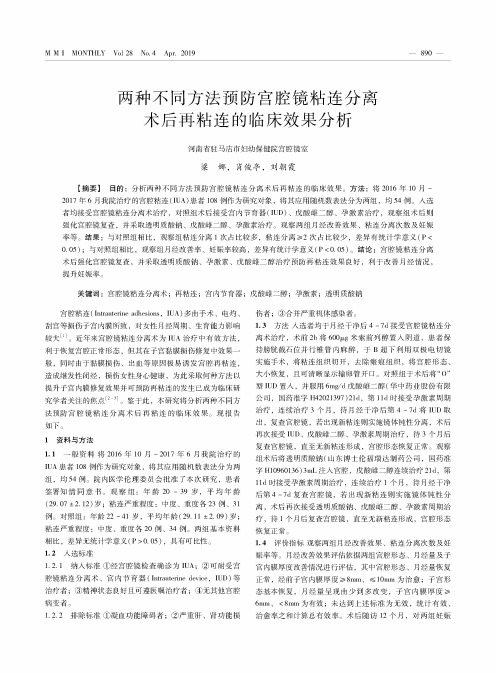 两种不同方法预防宫腔镜粘连分离术后再粘连的临床效果分析