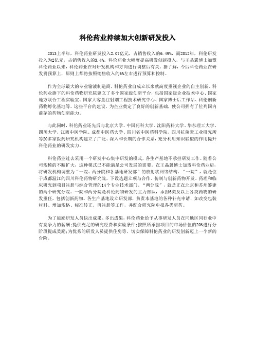 科伦药业持续加大创新研发投入