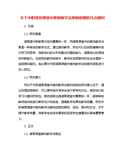 关于中职德育课堂中案例教学法案例选取的几点疑问