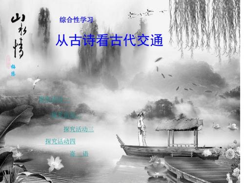 语文版八年级下册《综合性学习：从古诗看古代交通》课件