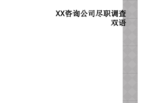 XX咨询公司尽职调查双语