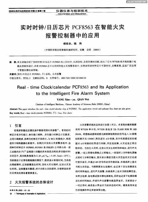 实时时钟／日历芯片PCF8563在智能火灾报警控制器中的应用