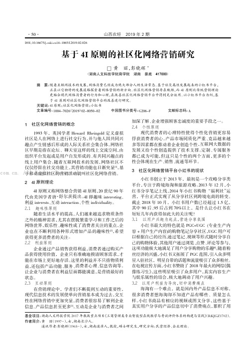 基于4I 原则的社区化网络营销研究