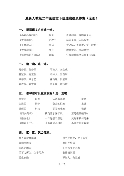 最新人教版二年级语文下册连线题及答案(全面)