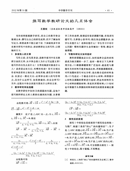 撰写数学教研论文的几点体会