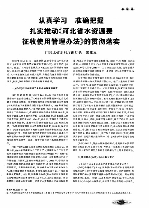 认真学习 准确把握 扎实推动《河北省水资源费征收使用管理办法》的贯彻落实