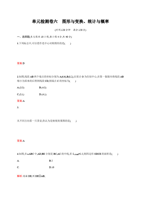 初中总复习中考数学新课标(安徽专用)单元检测卷六