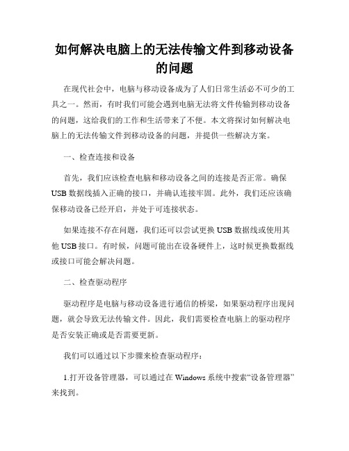 如何解决电脑上的无法传输文件到移动设备的问题