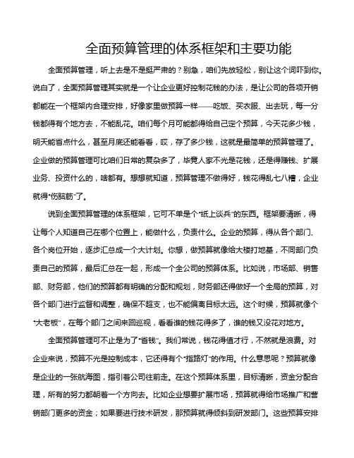 全面预算管理的体系框架和主要功能