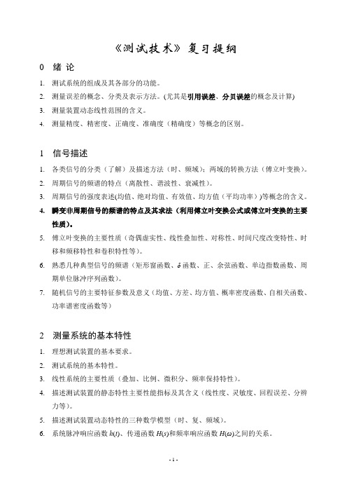 南京工程学院测试技术机械复习提纲X