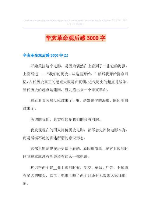 辛亥革命观后感3000字