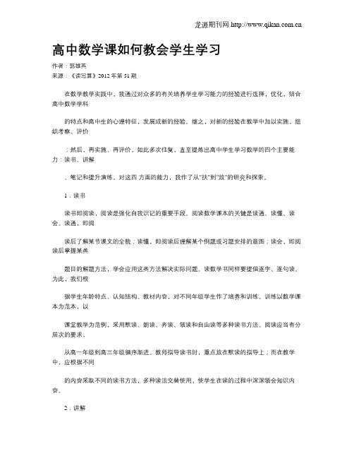 高中数学课如何教会学生学习