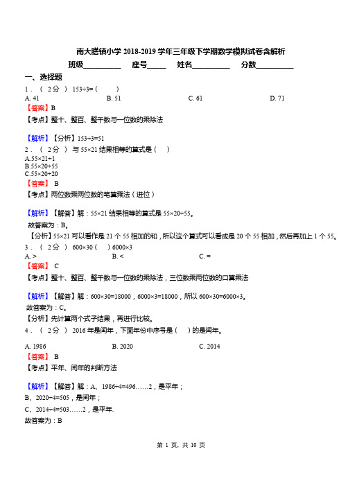 南大膳镇小学2018-2019学年三年级下学期数学模拟试卷含解析