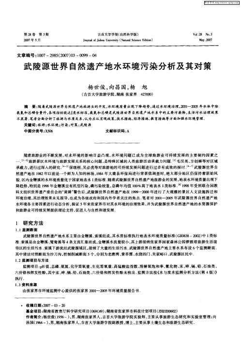 武陵源世界自然遗产地水环境污染分析及其对策