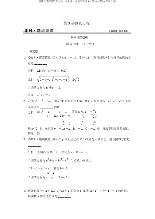 最新江苏高考数学文科一轮创设计总复习训练9.3圆的方程(含答案解析)