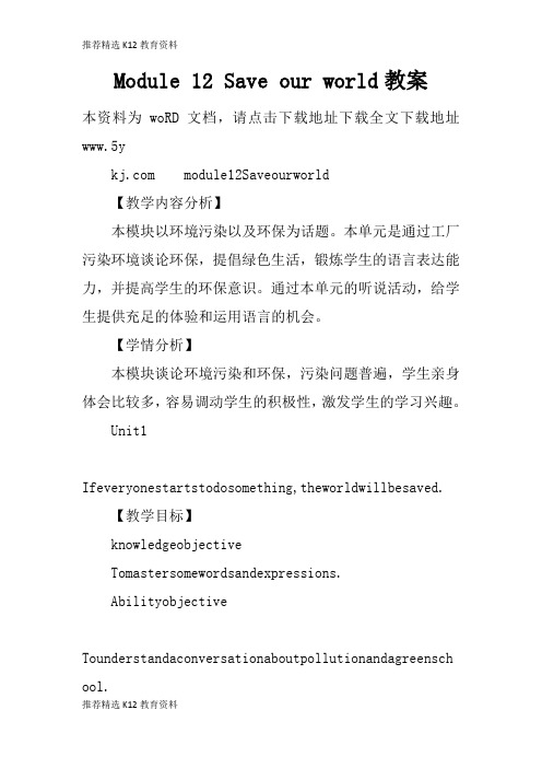 [推荐精选]Module 12 Save our world上课学习上课学习教案