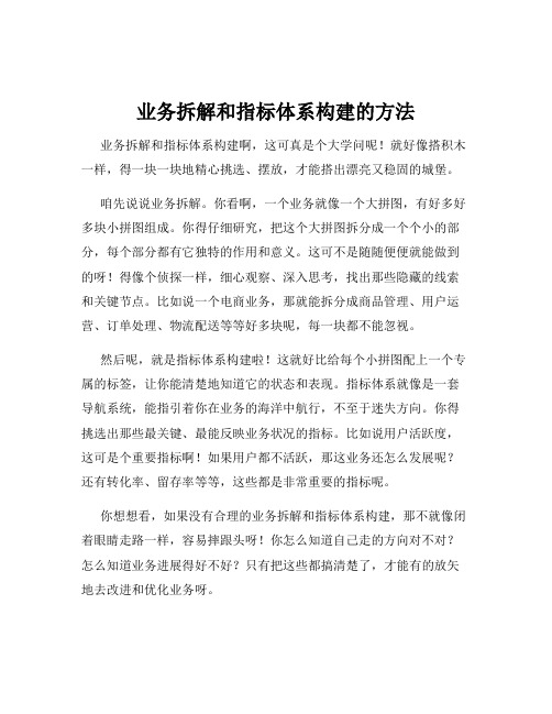 业务拆解和指标体系构建的方法