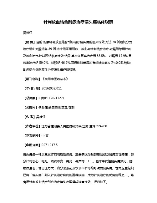 针刺放血结合刮痧治疗偏头痛临床观察