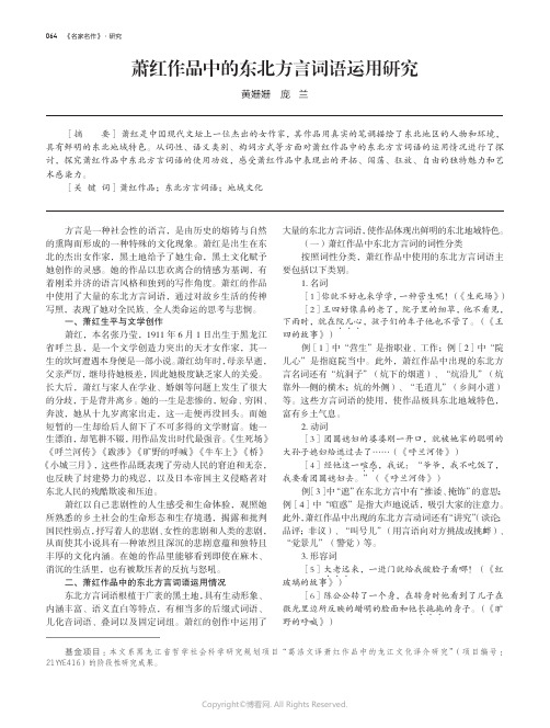 萧红作品中的东北方言词语运用研究