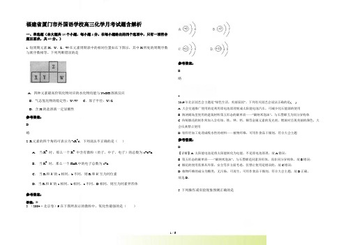 福建省厦门市外国语学校高三化学月考试题含解析