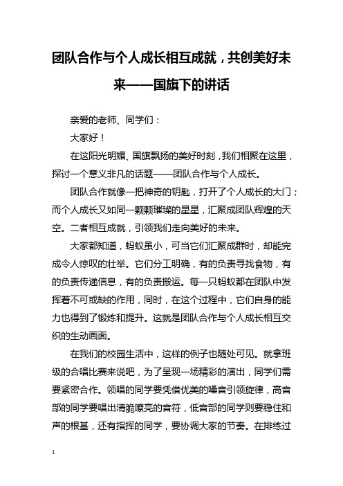 团队合作与个人成长相互成就,共创美好未来——国旗下的讲话