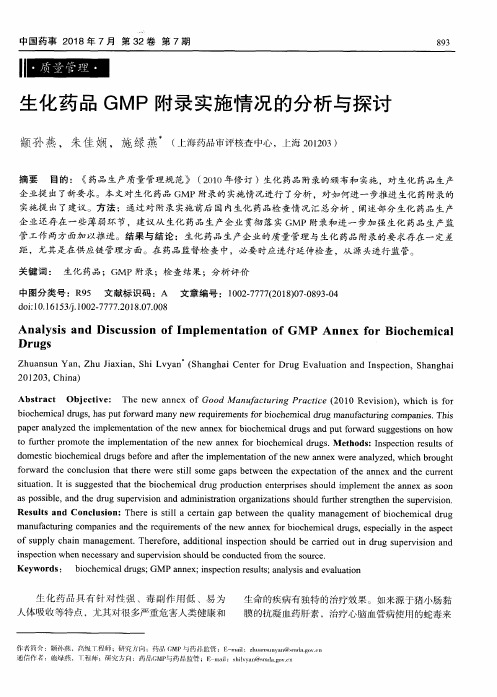 生化药品GMP附录实施情况的分析与探讨