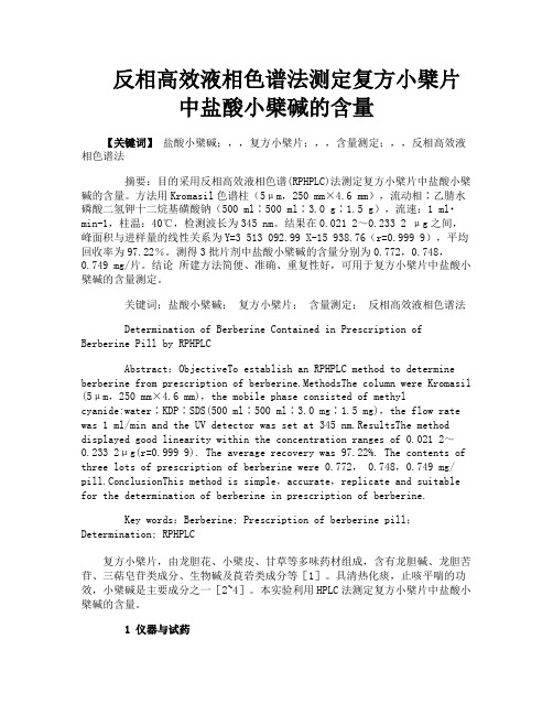 反相高效液相色谱法测定复方小檗片中盐酸小檗碱的含量