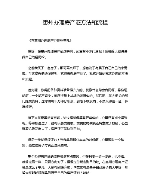 惠州办理房产证方法和流程