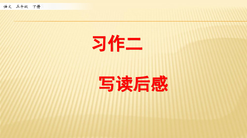 2020春部编版语文五年级下册教学资料-第二单元-习作：写读后感-教案课件