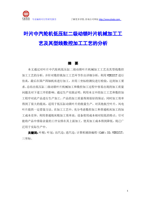 叶片中汽轮机低压缸二级动锁叶片机械加工工艺及其型线数控加工工艺的分析