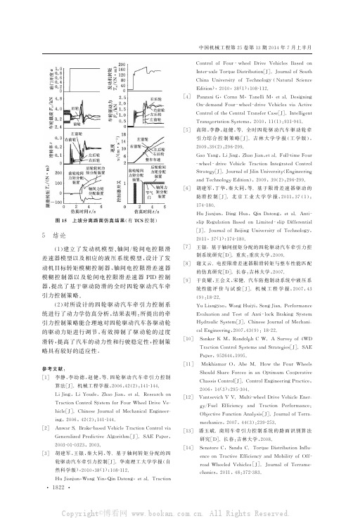 履带车辆液压机械差速转向机构转向性能研究